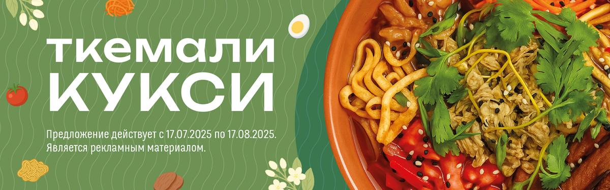 Ткемали-кукси